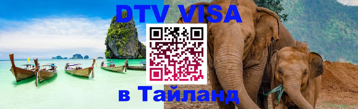 DTV Visa Thailand — прайс и условия, виза без дополнительных документов - 