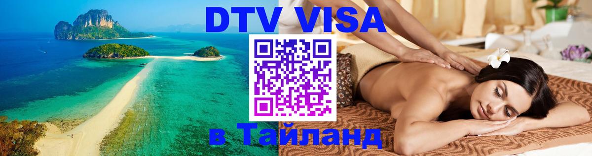 VISA в Тайланд для удалёнщиков 