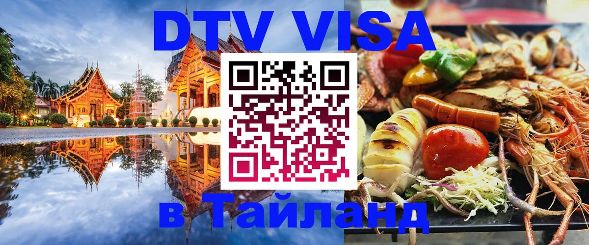 DTV Visa Тайланд купить Кемерово 