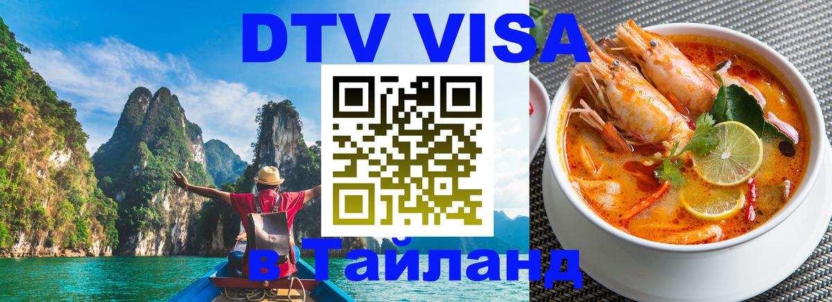 Стоимость и условия DTV визы — оформление в Таиланд под ключ - Кемерово  08.12.2025 